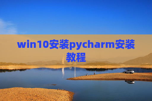 win10安装pycharm安装教程