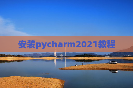 安装pycharm2021教程